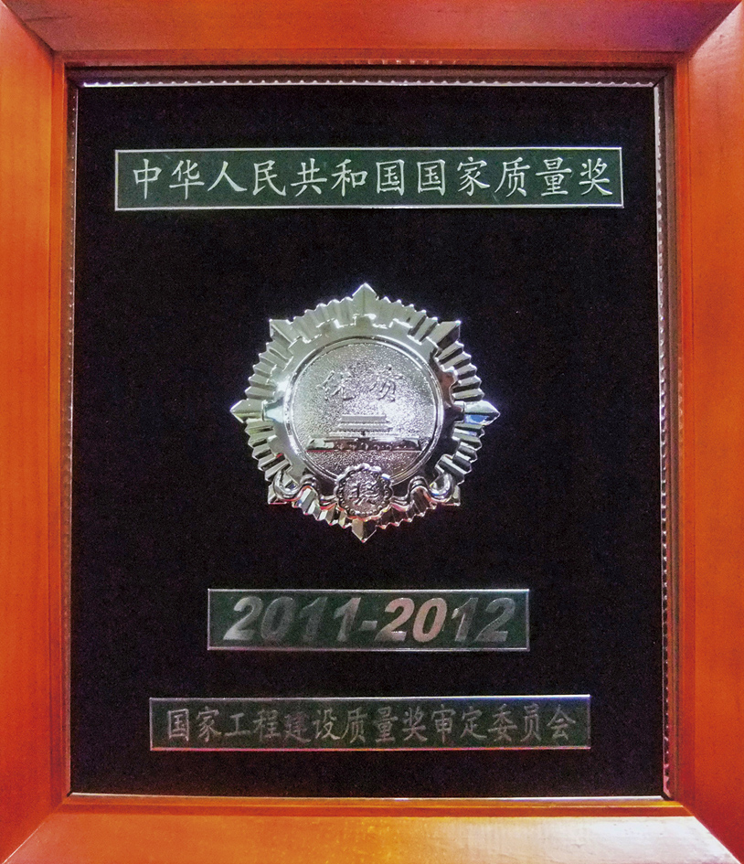 中华人民共和国国家优质工程银质奖